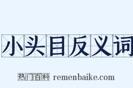 小头目反义词是什么意思的图片